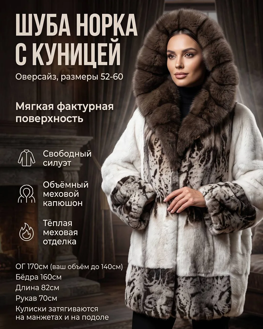 Шуба Норка с Куницей